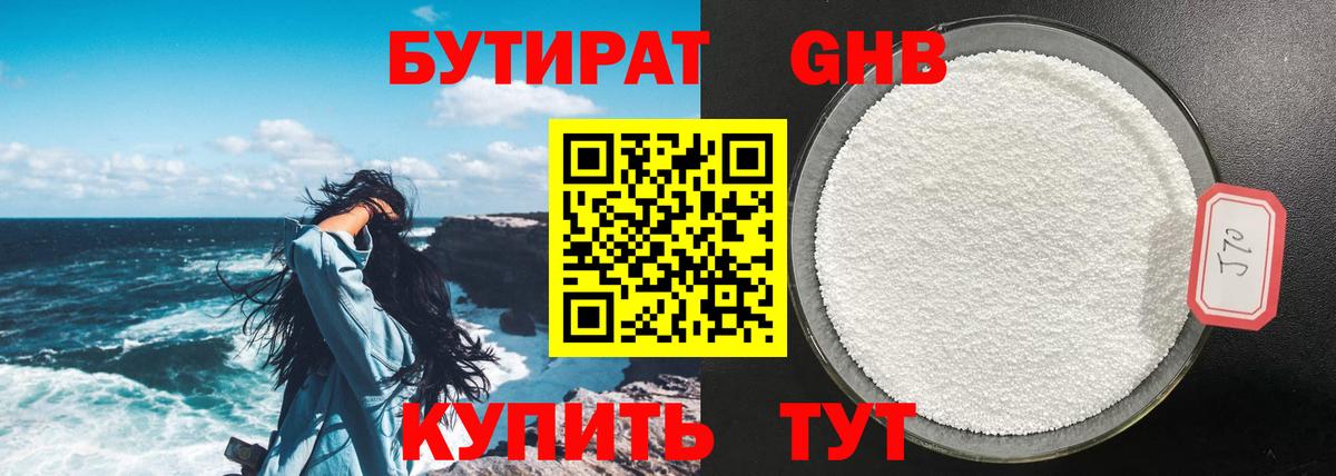 БУТИРАТ GHB Кинель