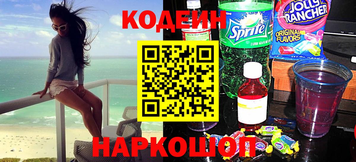 Кодеиновый сироп Lean Purple Drank  Вход с VPN  Кодеин Purple Drank  Кинель 