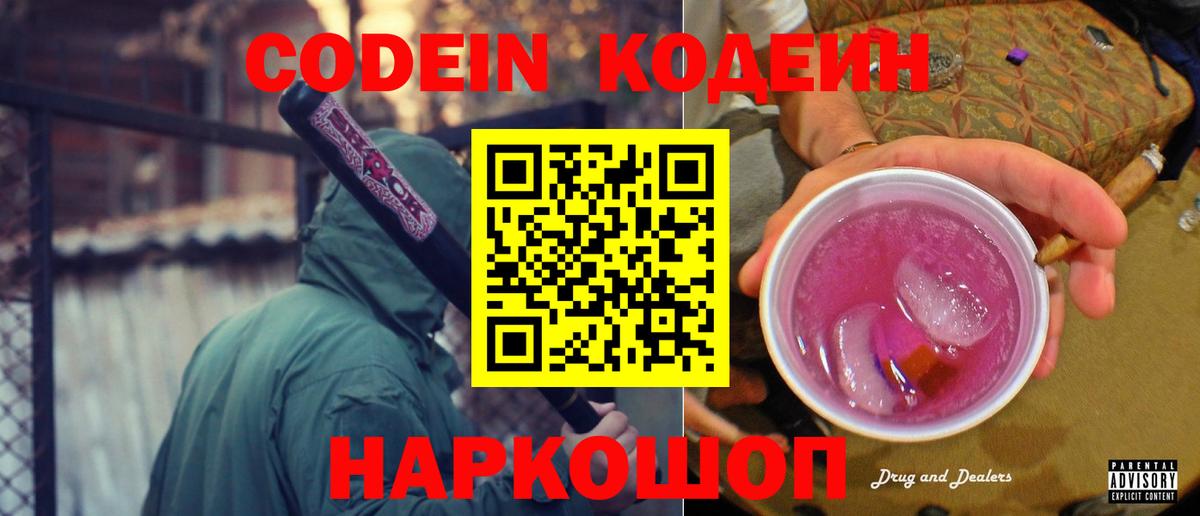 Codein напиток Lean (лин) Кинель